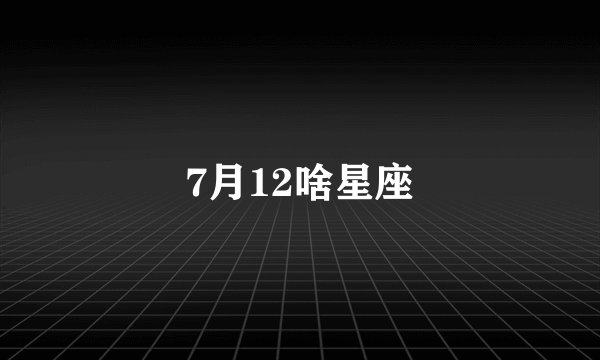 7月12啥星座