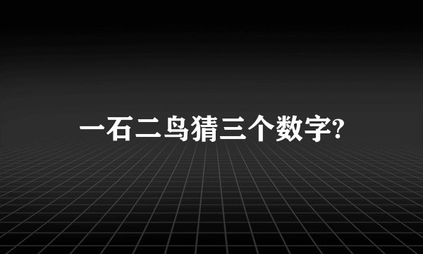 一石二鸟猜三个数字?