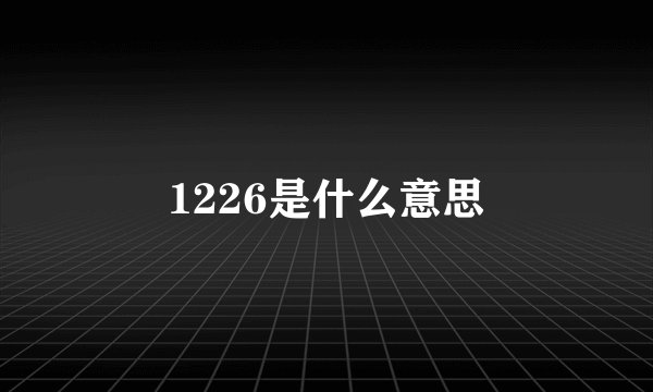 1226是什么意思