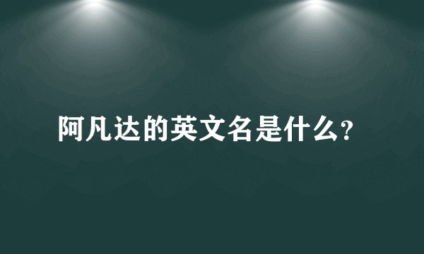 阿凡达的英文名是什么？