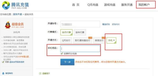 如何用手机开通QQ会员+所有钻的方法