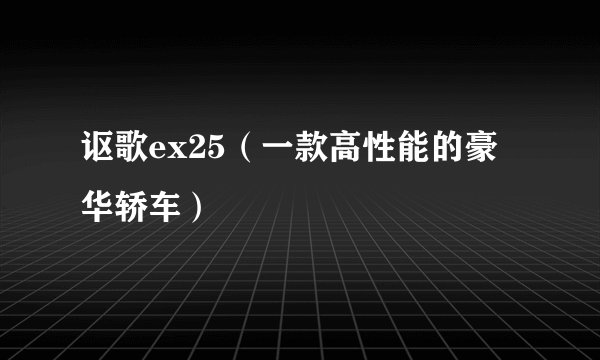 讴歌ex25（一款高性能的豪华轿车）