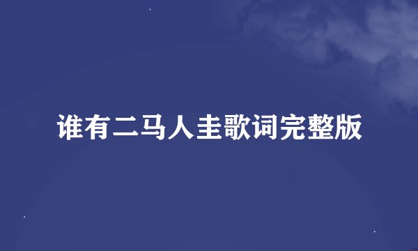 谁有二马人圭歌词完整版