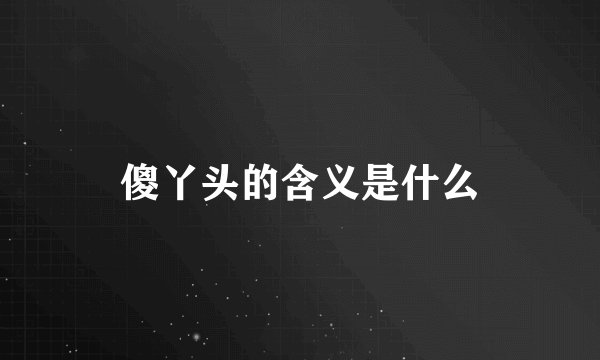 傻丫头的含义是什么