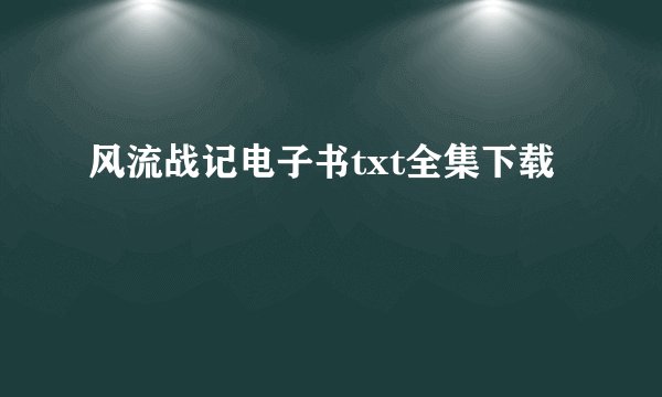 风流战记电子书txt全集下载