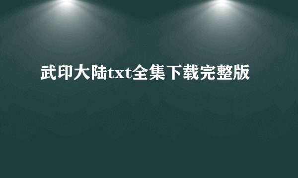 武印大陆txt全集下载完整版