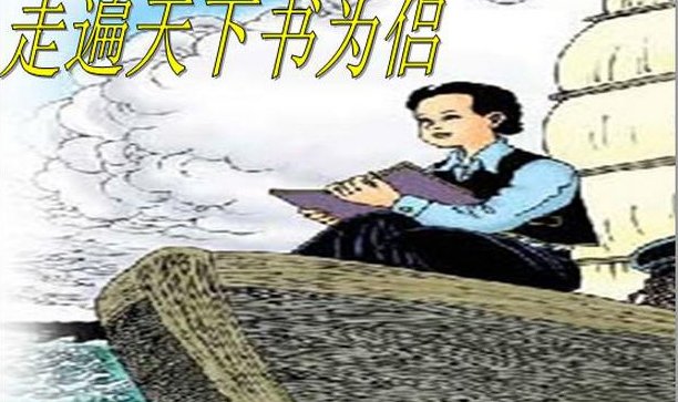 走遍天下书为侣的主要内容是什么？