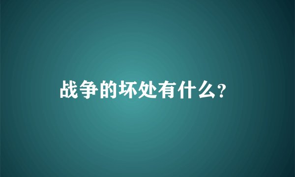 战争的坏处有什么？