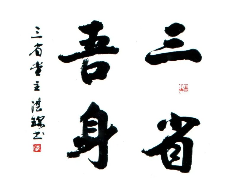 三省吾身是什么意思？