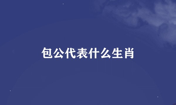包公代表什么生肖