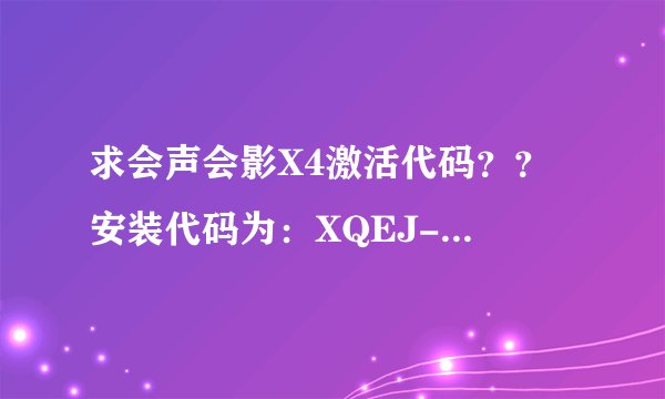 求会声会影X4激活代码？？ 安装代码为：XQEJ-C6F5-TT3F-CKHX-36V4