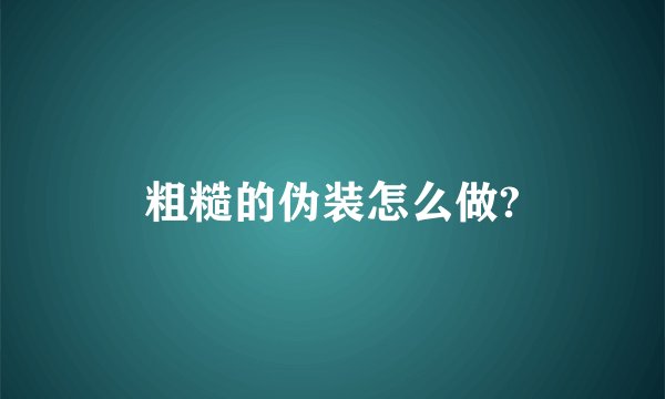 粗糙的伪装怎么做?