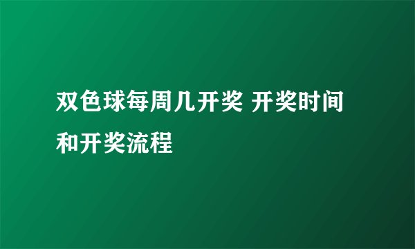双色球每周几开奖 开奖时间和开奖流程