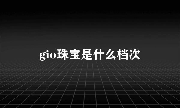 gio珠宝是什么档次