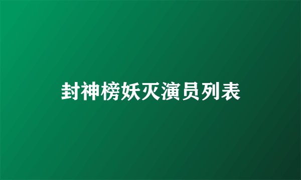 封神榜妖灭演员列表