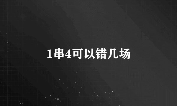 1串4可以错几场