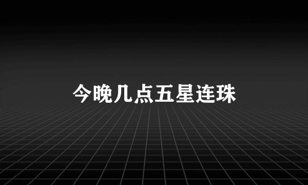 今晚几点五星连珠