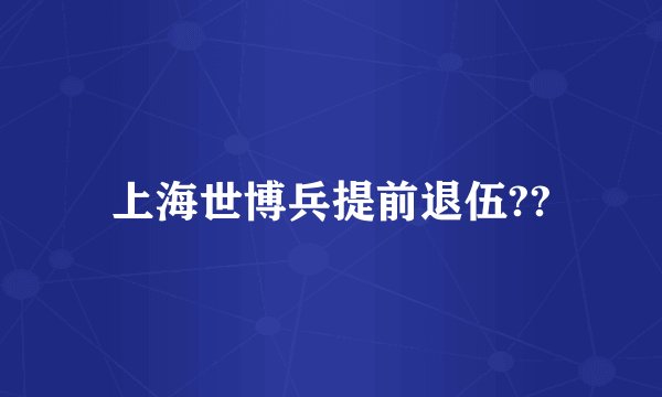 上海世博兵提前退伍??