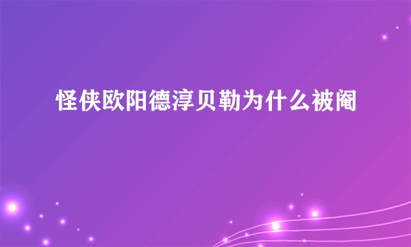怪侠欧阳德淳贝勒为什么被阉