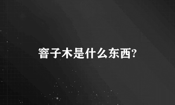 窨子木是什么东西?
