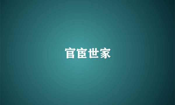 官宦世家