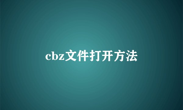 cbz文件打开方法