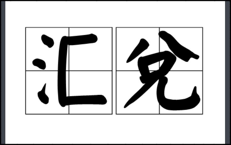 汇兑是什么意思