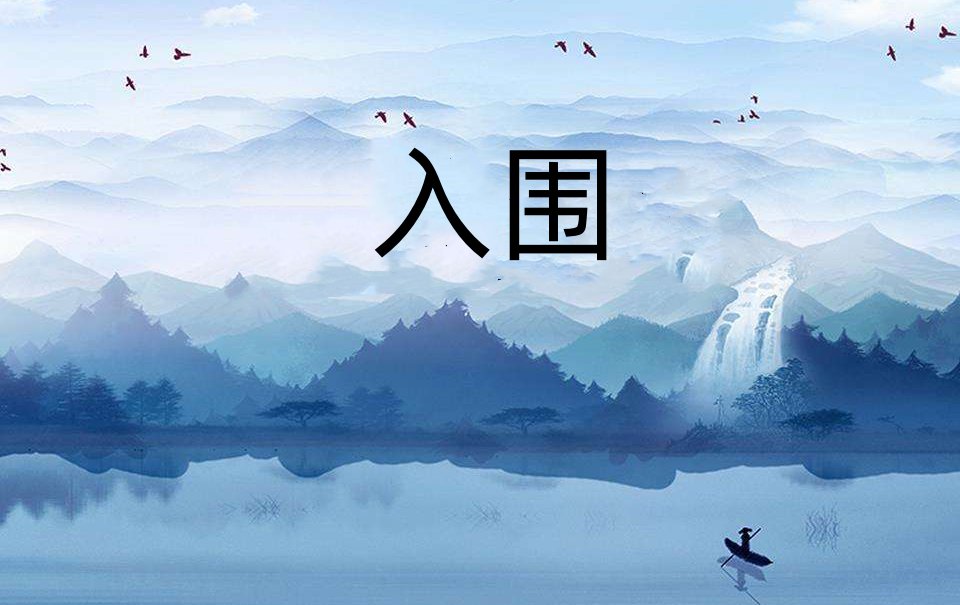 入围是什么意思