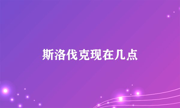 斯洛伐克现在几点