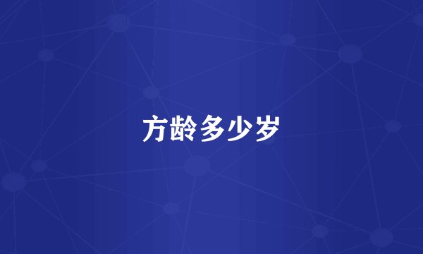 方龄多少岁
