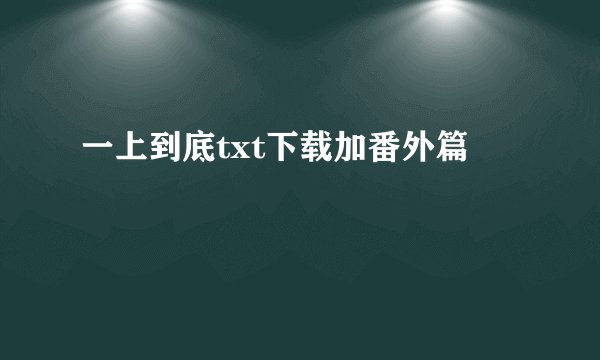 一上到底txt下载加番外篇