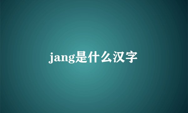 jang是什么汉字