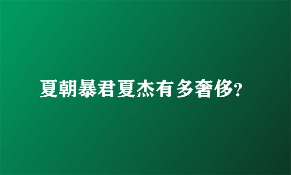 夏朝暴君夏杰有多奢侈？