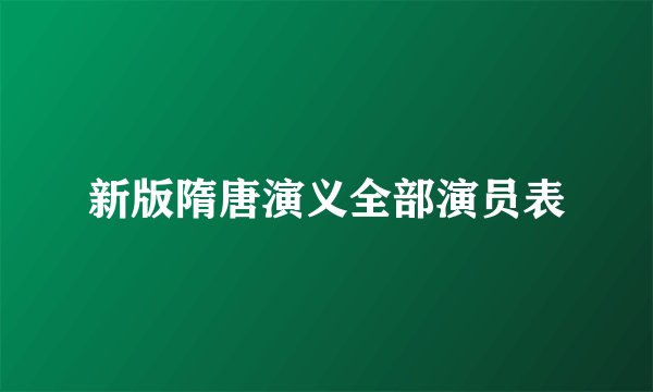 新版隋唐演义全部演员表