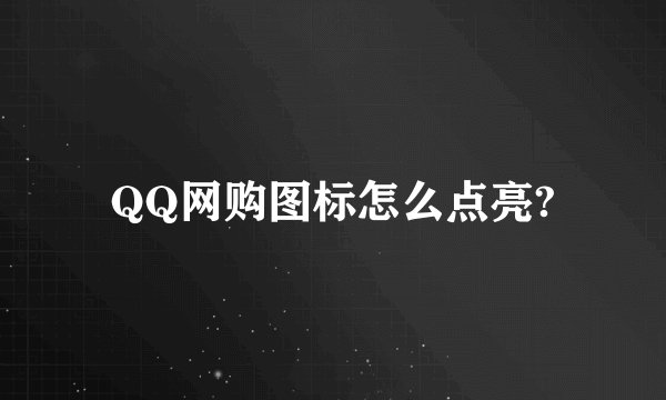 QQ网购图标怎么点亮?