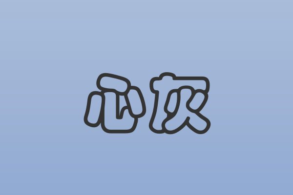 心灰是什么意思