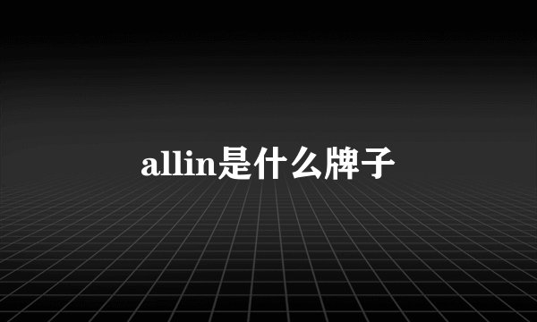 allin是什么牌子
