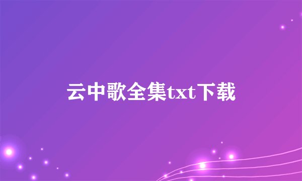 云中歌全集txt下载