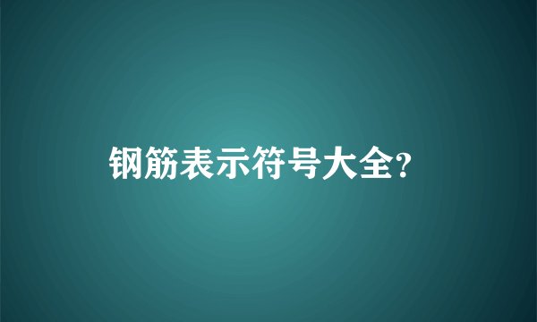 钢筋表示符号大全？