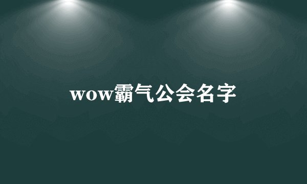 wow霸气公会名字