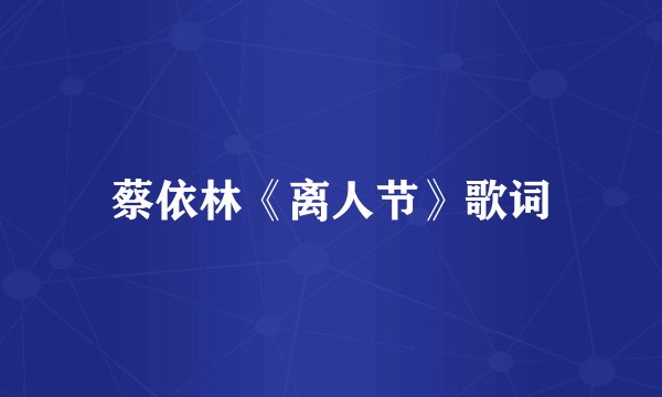 蔡依林《离人节》歌词