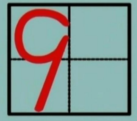 数学的9字怎么写才好看