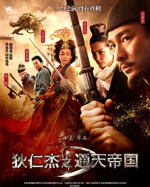 神探狄仁杰之通天帝国讲什么