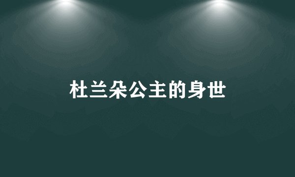 杜兰朵公主的身世