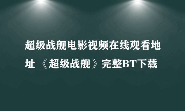超级战舰电影视频在线观看地址 《超级战舰》完整BT下载