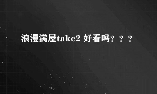 浪漫满屋take2 好看吗？？？