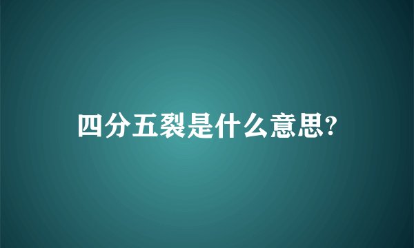 四分五裂是什么意思?