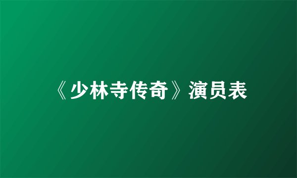 《少林寺传奇》演员表