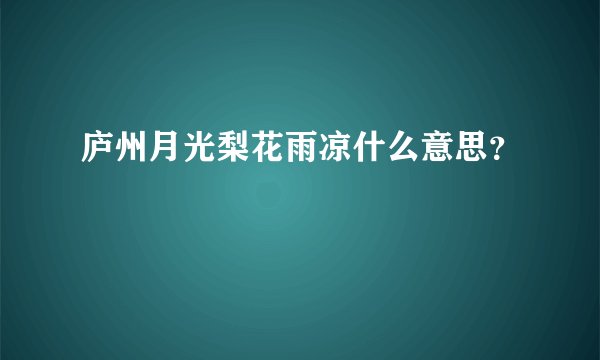 庐州月光梨花雨凉什么意思？