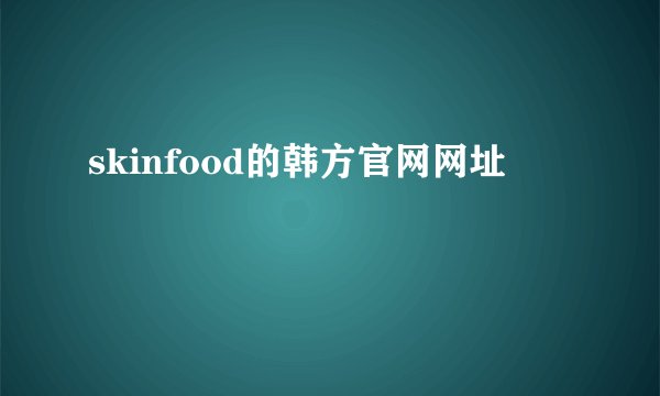 skinfood的韩方官网网址